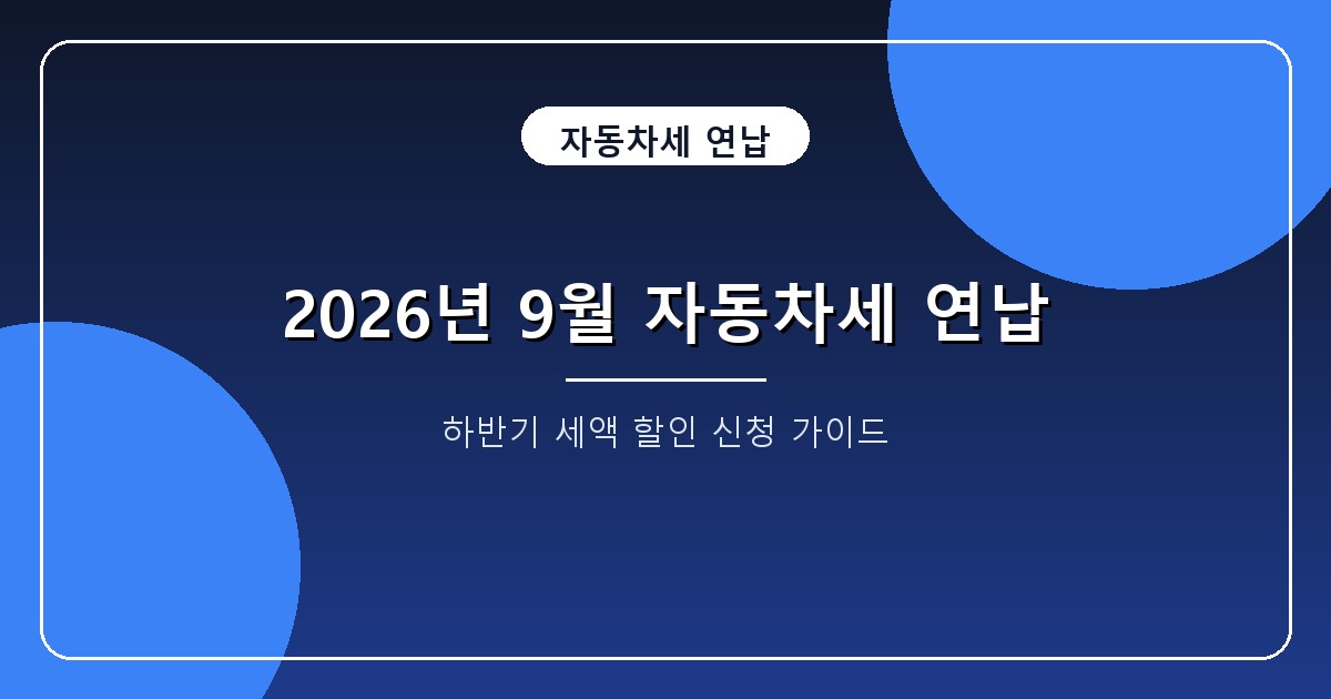 2026 자동차세 9월 연납 신청, 16일 시작과 1.25% 할인율 위택스 방법