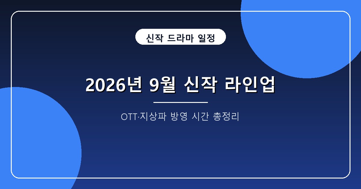 2026년 9월 신작 드라마 일정, 9월 9일 시작 5편 채널·OTT·몇부작